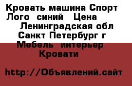 Кровать-машина Спорт «Лого» синий › Цена ­ 17 000 - Ленинградская обл., Санкт-Петербург г. Мебель, интерьер » Кровати   